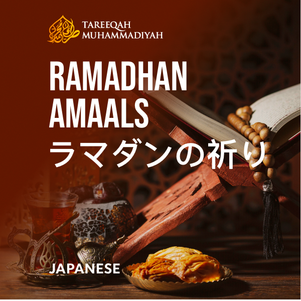 RAMADHAN AMALS JAPANESE copy 4
