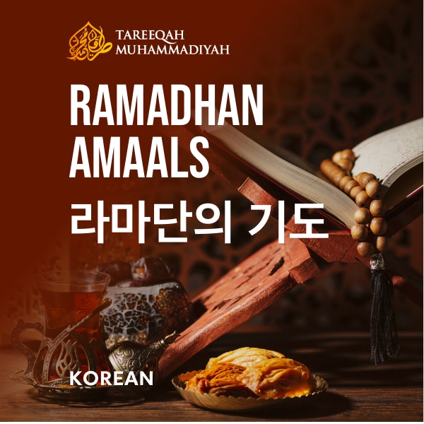 RAMADHAN AMALS KOREAN